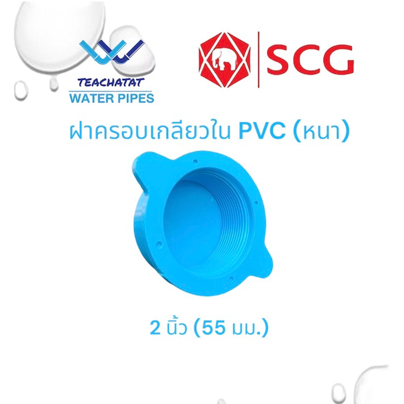 ฝาครอบท่อ PVC เกลียวใน ขนาด 2 นิ้ว (55 มม.) ตราช้าง SCG