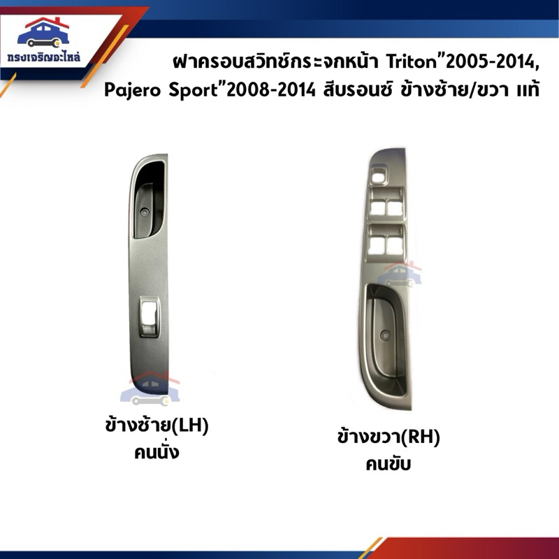(แท้ %) ฝาครอบสวิทช์กระจกประตู หน้า/หลัง Mitsubishi Triton"2005-2014 4ประตู,Pajero Sport"2008-2014 สีบรอนซ์ ข้างขวา
