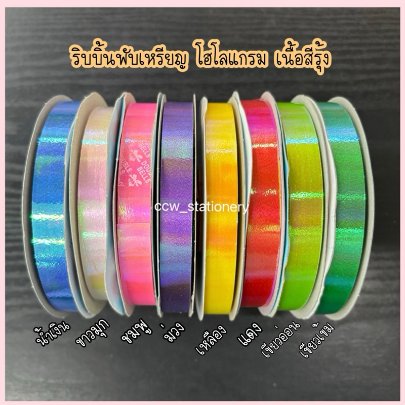 ริบบิ้นพับเหรียญ โฮโลแกรม เนื้อสีรุ้ง เหลือบมุก ตราระฆัง เบอร์ 2 หน้ากว้าง 12 มิล ความยาว 50 หลา