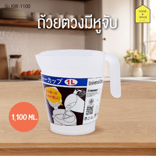 ถ้วยตวงพลาสติก ความจุ 1 ลิตร รุ่น KW-1100