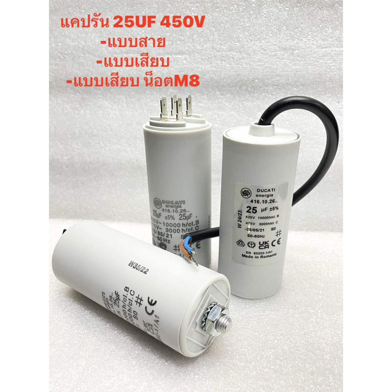 25UF450V 25uf450v Cotora แคปรันมอเตอร์ คาปาซิเตอร์ แคปรัน คอนนิเซอร์ ปั้มน้ำ แบบสาย แบบเสียบ แบบน็อตM8 Made In Romania