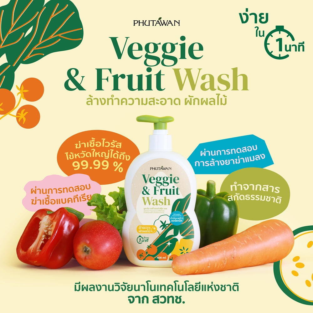 ภูตะวัน VEGGIE & FRUIT WASH เวจจี้ แอนด์ ฟรุ๊ต วอช ผลิตภัณฑ์ทำความสะอาด ใช้สำหรับล้างผักและผลไม้