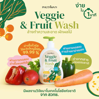 ภูตะวัน VEGGIE & FRUIT WASH เวจจี้ แอนด์ ฟรุ๊ต วอช ผลิตภัณฑ์ทำความสะอาด ใช้สำหรับล้างผักและผลไม้