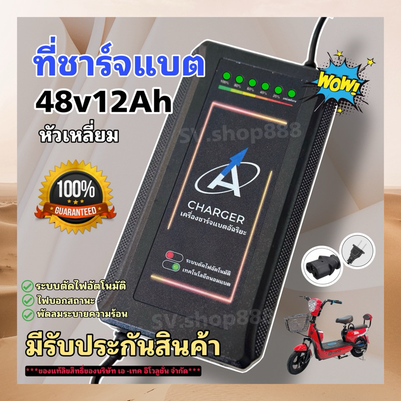 ที่ชาร์จแบตจักรยานไฟฟ้า 48v 12ah (รุ่นใหม่ล่าสุด 6)/มีการรับประกันสินค้าจากโรงงาน/มีร้านค้าน่าเชื่อถือในไทย