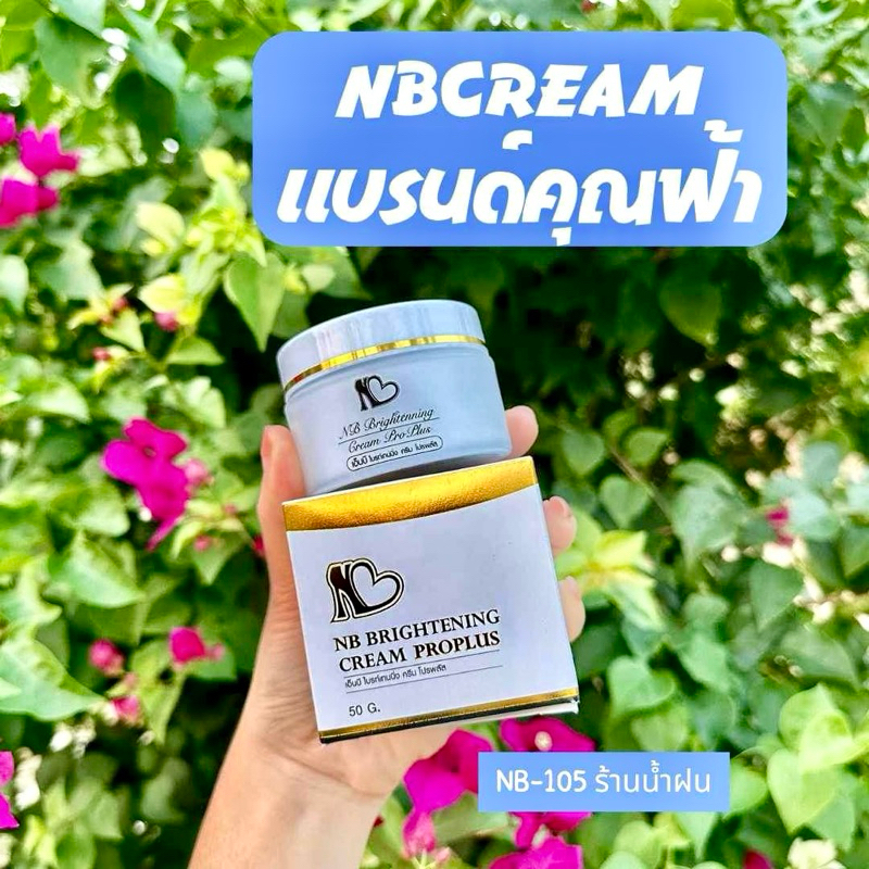 NBCREAM (เอ็นบีครีม)