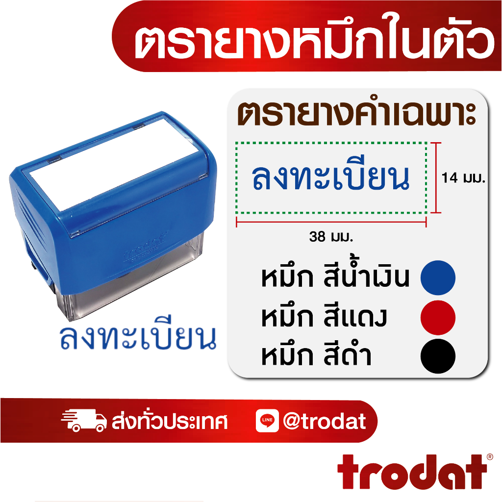 ตรายางหมึกในตัว ตรายางคำเฉพาะ ปั๊มสำนักงาน