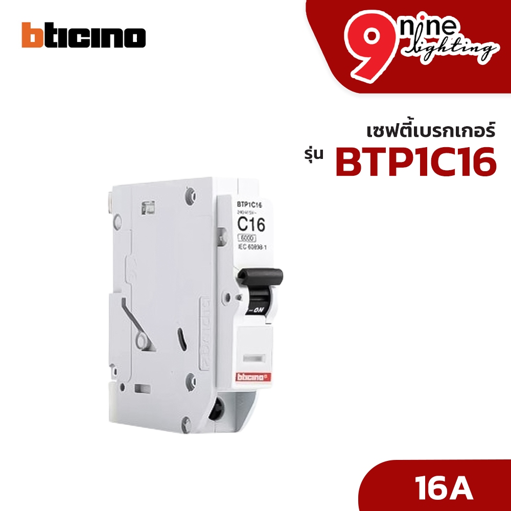 BTicino เซฟตี้เบรกเกอร์ BTP1C16 16A เซอร์กิตเบรกเกอร์ สำหรับติดตั้งในตู้คอนซูเมอร์