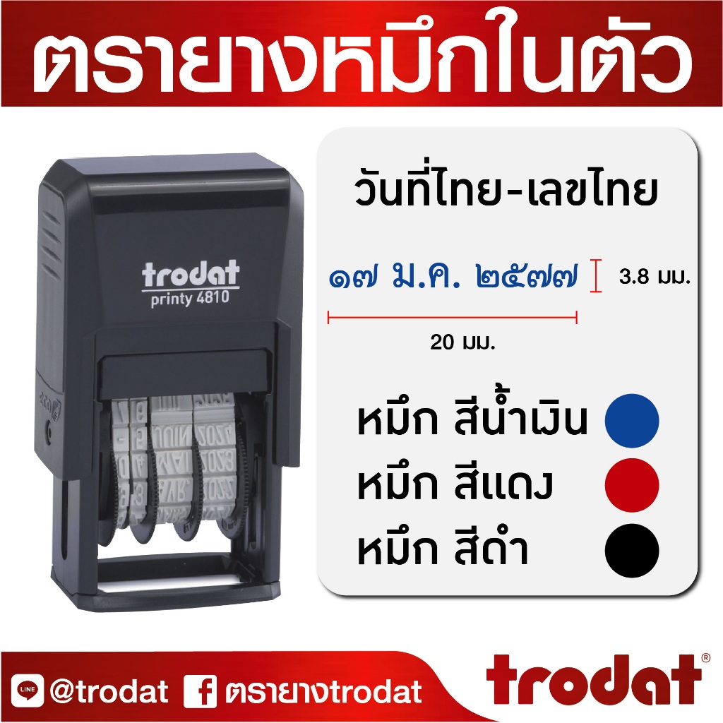 ตรายาง ตรายางสำเร็จรูป วันที่ ตรายางหมึกในตัว ตรายางTrodat รุ่น TR4810 (วันที่เลขไทย)