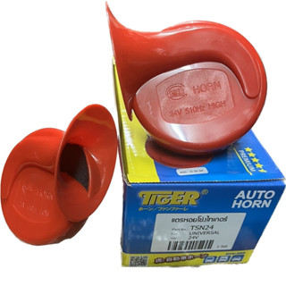 แตรหอยโข่ง ยี่ห้อ TIGER 24V ราคาต่อ 1 คู่ (สีแดง)