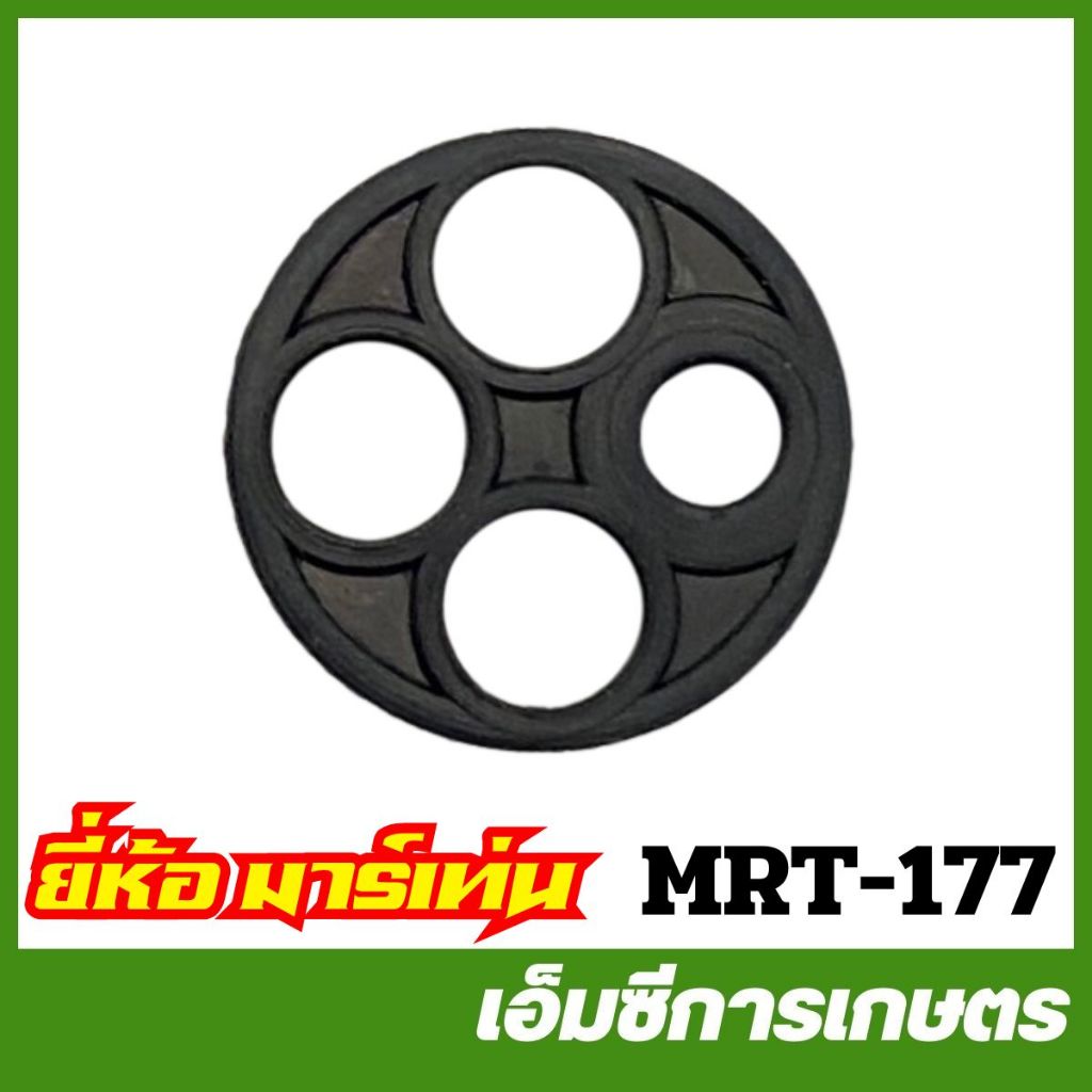 MRT-177 ยางรองก๊อกน้ำมัน NB04 NB411 อย่างดี ยี่ห้อ MARTENS เครื่องตัดหญ้า