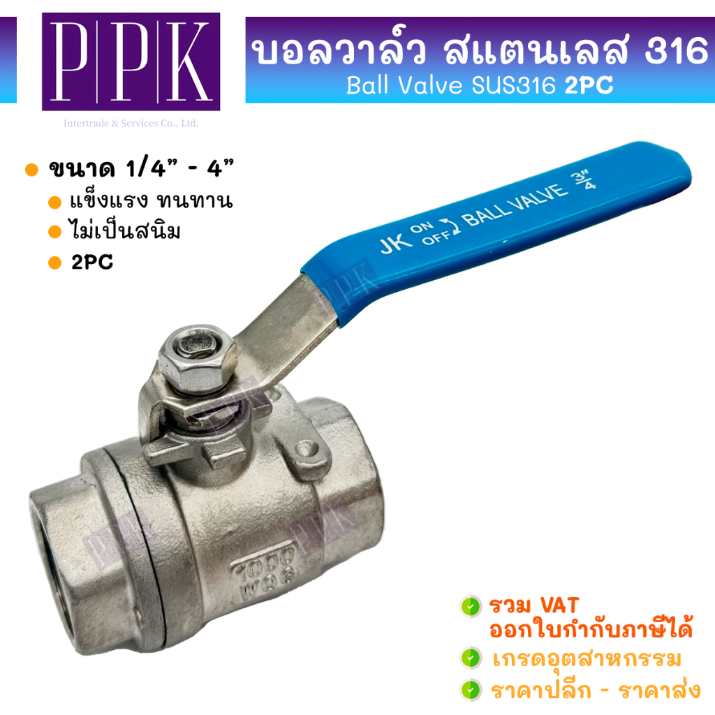 JK บอลวาล์วสแตนเลส (2PC) SUS316 ขนาด 1/4" - 2" Stainless Ball Vale SUS316 (2 PC Body)