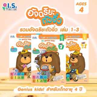 รวมอัจฉริยะตัวจิ๋ว เล่ม 1-3 Go genius kids! สำหรับเด็กอายุ 4…