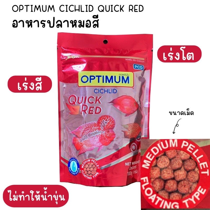 อาหารปลาหมอสี  OPTIMUM CICHLID QUICK RED 100g. สูตรเร่งสี เร่งโต ไม่ทำให้น้ำขุ่น