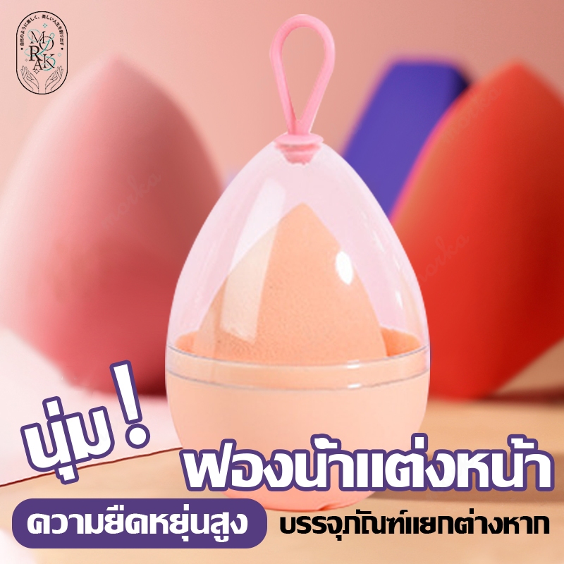 ฟองน้ำแต่งหน้า ฟองน้ำเกลี่ยรองพื้น ฟองน้ำแต่งหน้ารูปไข่ ฟองน้ําแต่งหน้าเกลี่ยรองพื้น พัฟแต่งหน้า พร้อมกล่องเก็บ สีสุ่ม