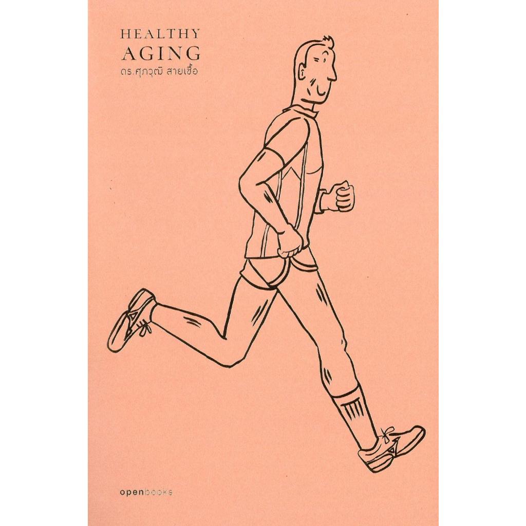 หนังสือ Healthy Aging:เกิด แก่(ไม่)เจ็บตายฯ