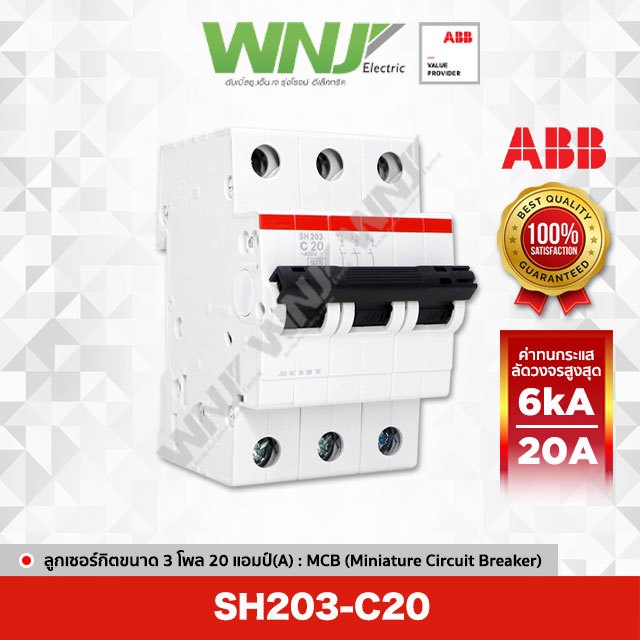ABB SH203-C20 เซอร์กิตเบรกเกอร์ MCB 3 โพล 6kA ขนาด 20 แอมป์(A)