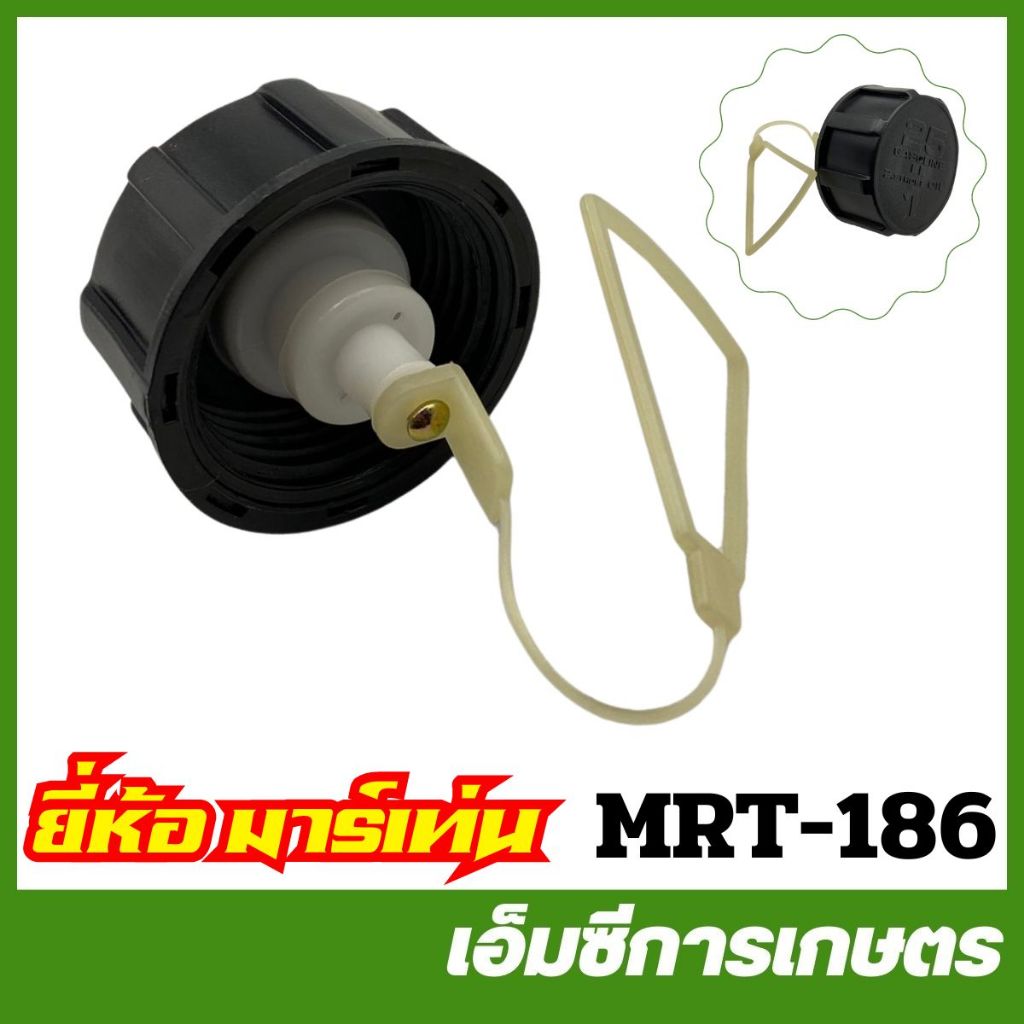 MRT-186 ฝาถังน้ำมัน TD40 ( โซ่ ) อย่างดี ยี่ห้อ MARTENS เครื่องตัดหญ้า