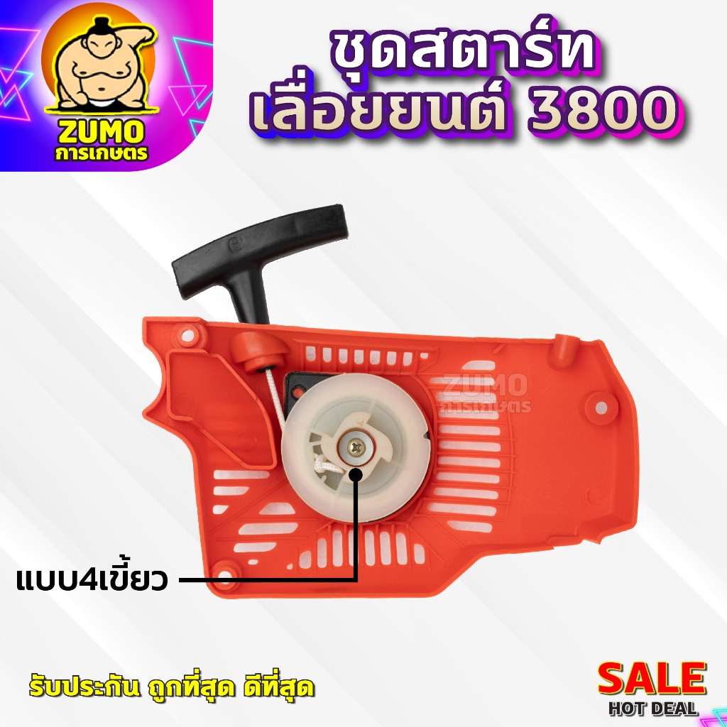 ชุดสตาร์ทเครื่องเลื่อยยนต์3800 แบบ4เขี้ยว อะไหล่เครื่องเลื่อยยนต์3800 ชุดสตาร์ทเลื่อย3800