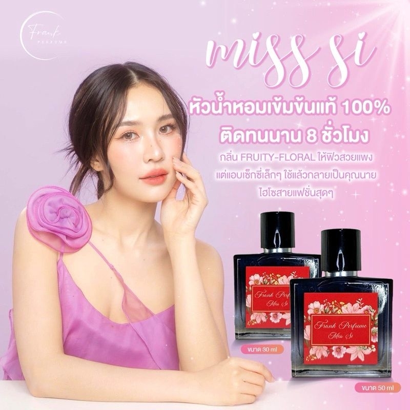 Frank Perfume กลิ่น Miss Si