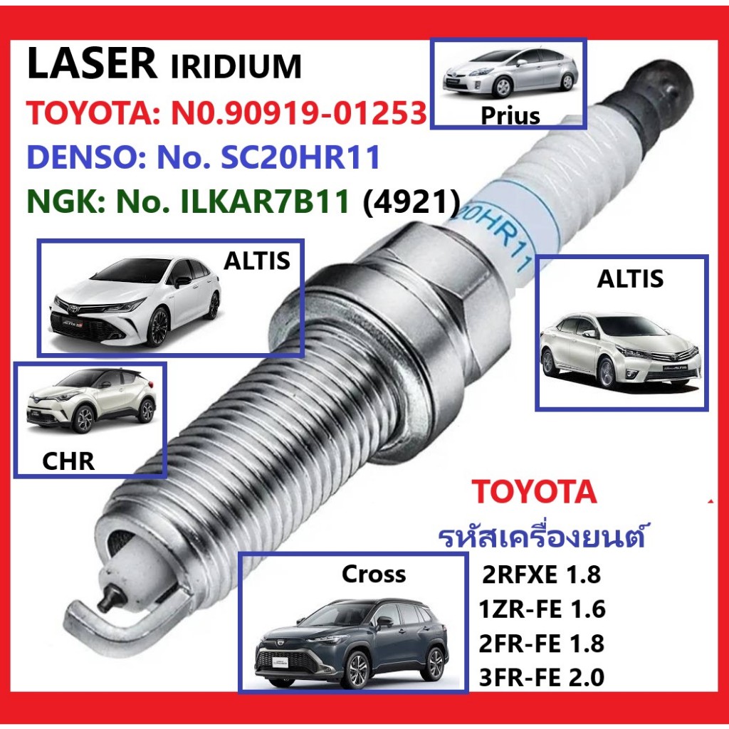 LASER IRIDIUM หัวเที่ยนสำหรับTOYOTA OEM No.90919-01253(SC20HR11)