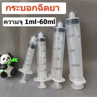 ถูก🎉แบ่งขาย ป้อนอาหาร Syringe ความจุ 1ml-60ml  ไซริงค์ กระบอกฉีดยา