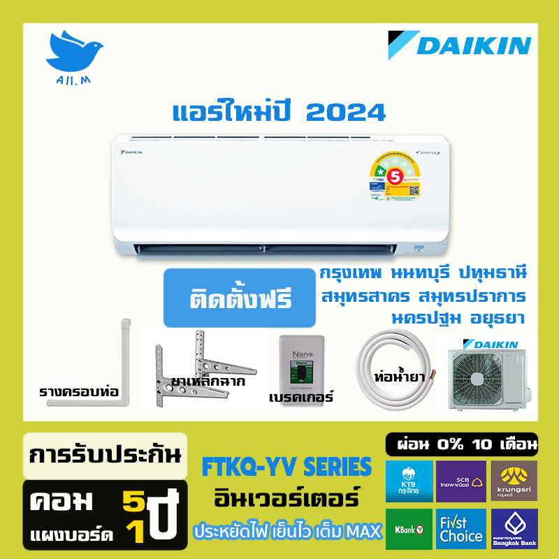 [พร้อมติดตั้ง]สินค้าใหม่ ปี 2024 แอร์ ไดกิ้น Daikin ระบบอินเวอร์ทเตอร์  MAX INVERTER FTKQ-YV2S  ประหยัดไฟ