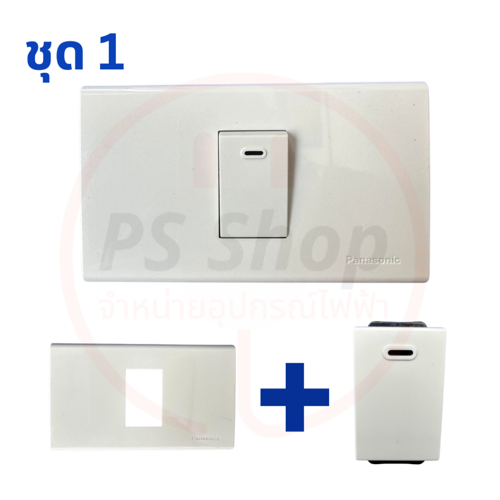 PANASONIC ชุดสำเร็จปลั๊ก/เต้ารับมีกราวด์ สวิตซ์ หน้ากากพานาโซนิค มีให้เลือกครบทุกแบบ (ส่งแยกชิ้นจัดเซต)