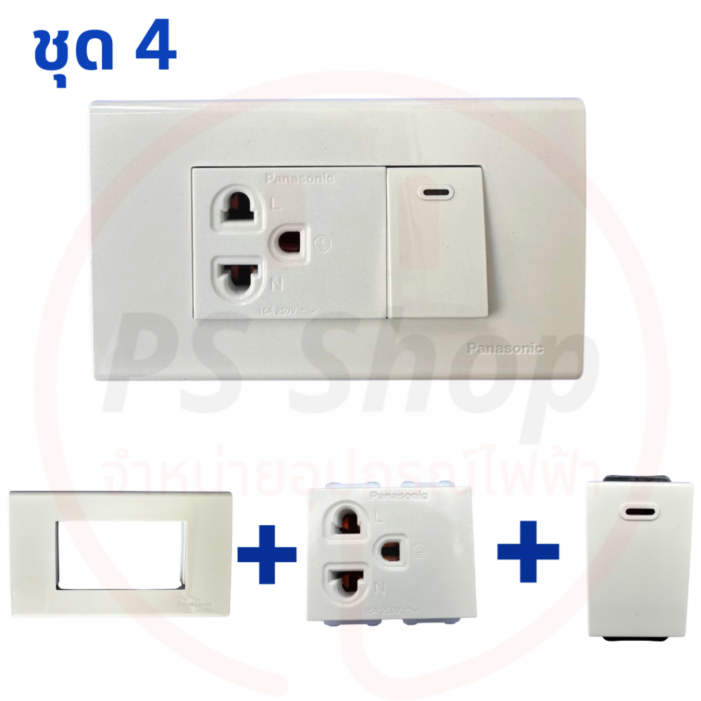 PANASONIC ชุดสำเร็จปลั๊ก/เต้ารับมีกราวด์ สวิตซ์ หน้ากากพานาโซนิค มีให้เลือกครบทุกแบบ (ส่งแยกชิ้นจัดเซต)