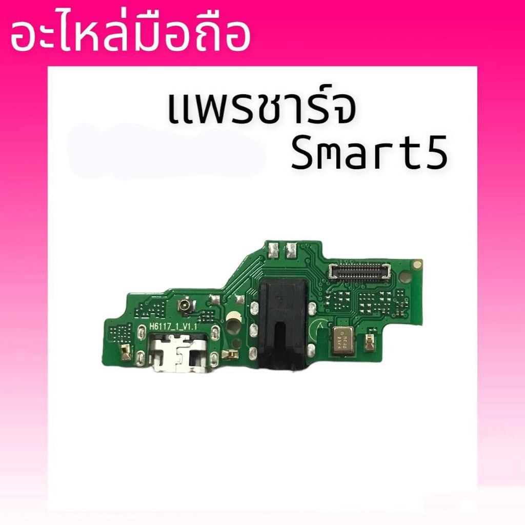 แพรก้นชาร์จ Smart5 ตูดชาร์จ Smart5 D/C Smart5 แผงชาร์จสามาร์ท5 สินค้าพร้อมส่ง