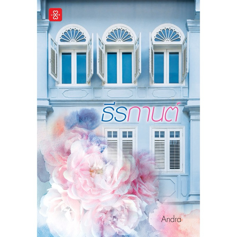 หนังสือมือหนึ่ง -ธีรกานต์/ Andra