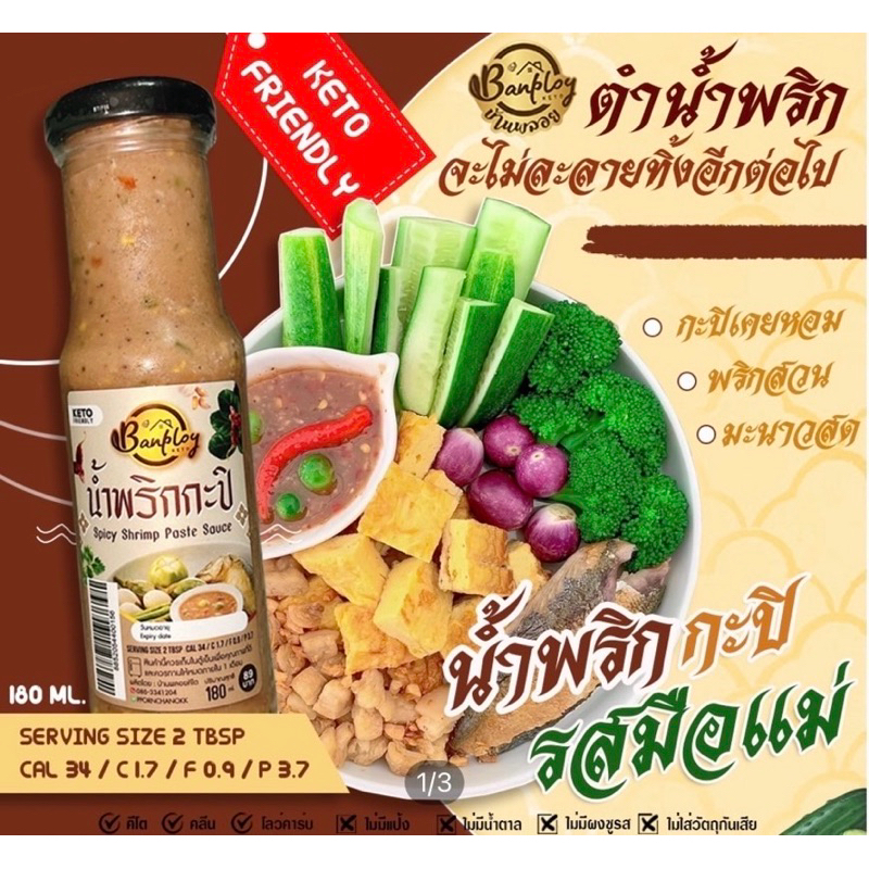 น้ำพริกกะปิ คีโต. KETO