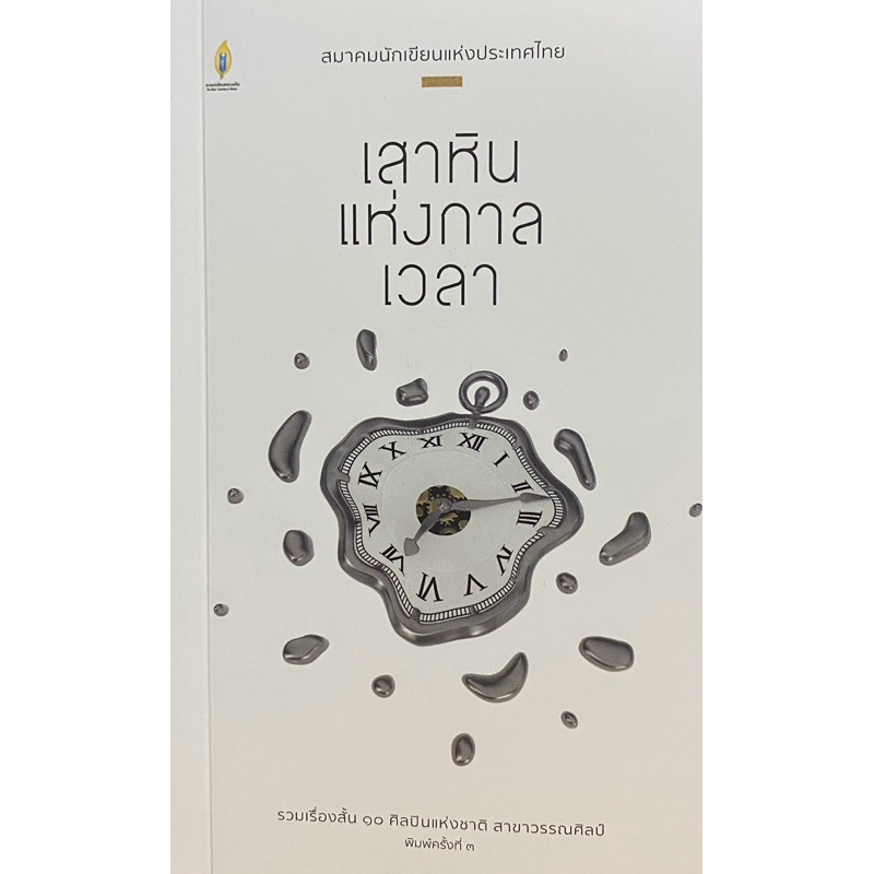 9786169292272 c111 เสาหินแห่งกาลเวลา :รวมเรื่องสั้นของ 10 ศิลปินแห่งชาติ สาขาวรรณศิลป์ (หลายคนเขียน)