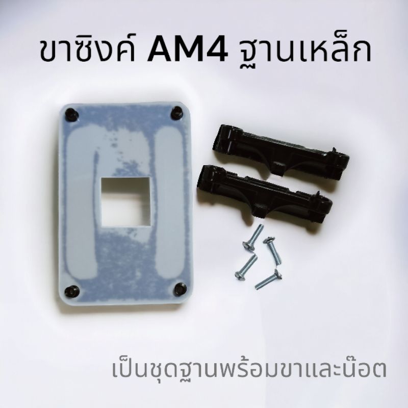 ชุดขาซิงค์AM4  รุ่นฐานเหล็ก  ราคาชุดละ65บาท
