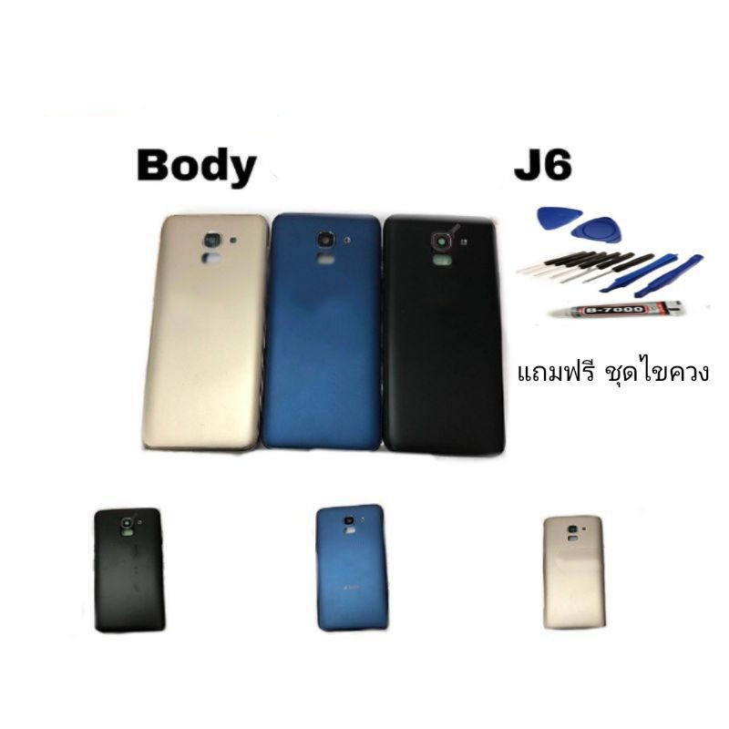 บอดี้ J6, J6(2018) Body J6, J6 2018 บอดี้ด้านหลัง J6 2018 แถมฟรีชุดไขควง
