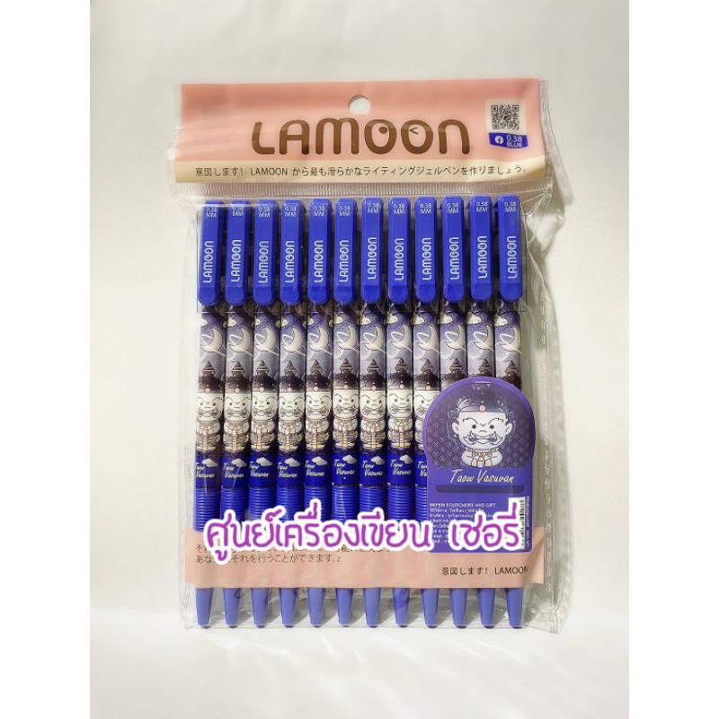 ปากกาลูกลื่น LAMOON สายมู แพคละ 12 ด้าม