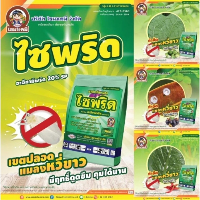 ไซพริด​ อะเซทามิพริด20%sp​  ขนาด​ 100กรัม  กำจัดเพลี้ย กำจัดแมลงปากดูด