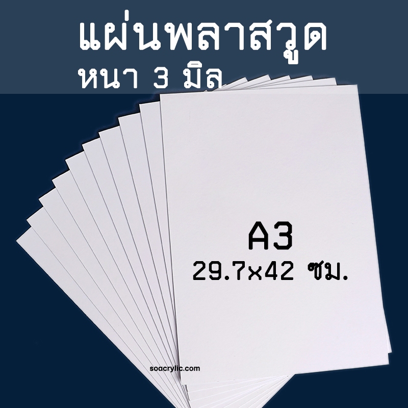 แผ่นพลาสวูด ขนาด A3 (29.7x42 เซนติเมตร) แผ่นPlaswood แผ่นไม้พลาสวูด Plaswood PVC หนา 3 มิล