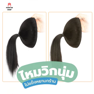 แฮร์พีชเพิ่มผมหนา หัวทุย ดูธรรมชาติสวยได้ทุกโอกาส