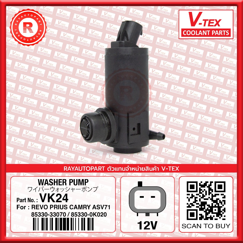 มอเตอร์ฉีดน้ำฝน REVO 2015 V-TEX  VK24 85330-33070 / 85330-0K020