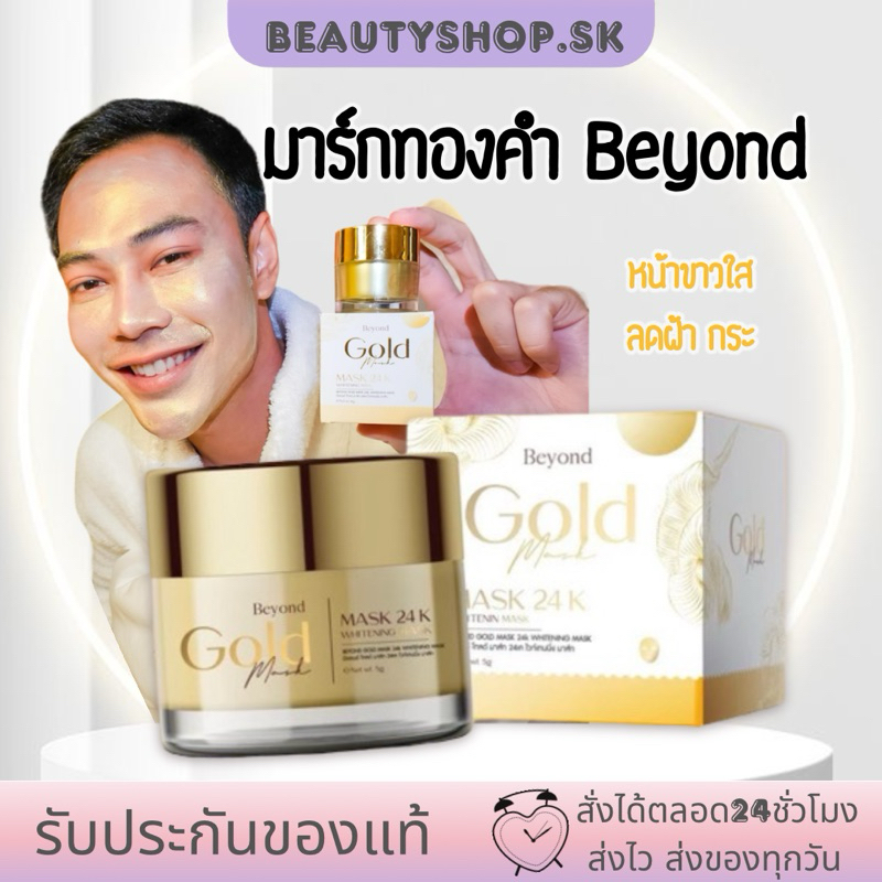 มาร์กทองคำ บอสหนุ่ม Beyond Gold Mask 24K Whitening  เซรั่ม บียอน มาร์คหน้าทองคำ หน้าใส ลดสิว ลดฝ้า ค