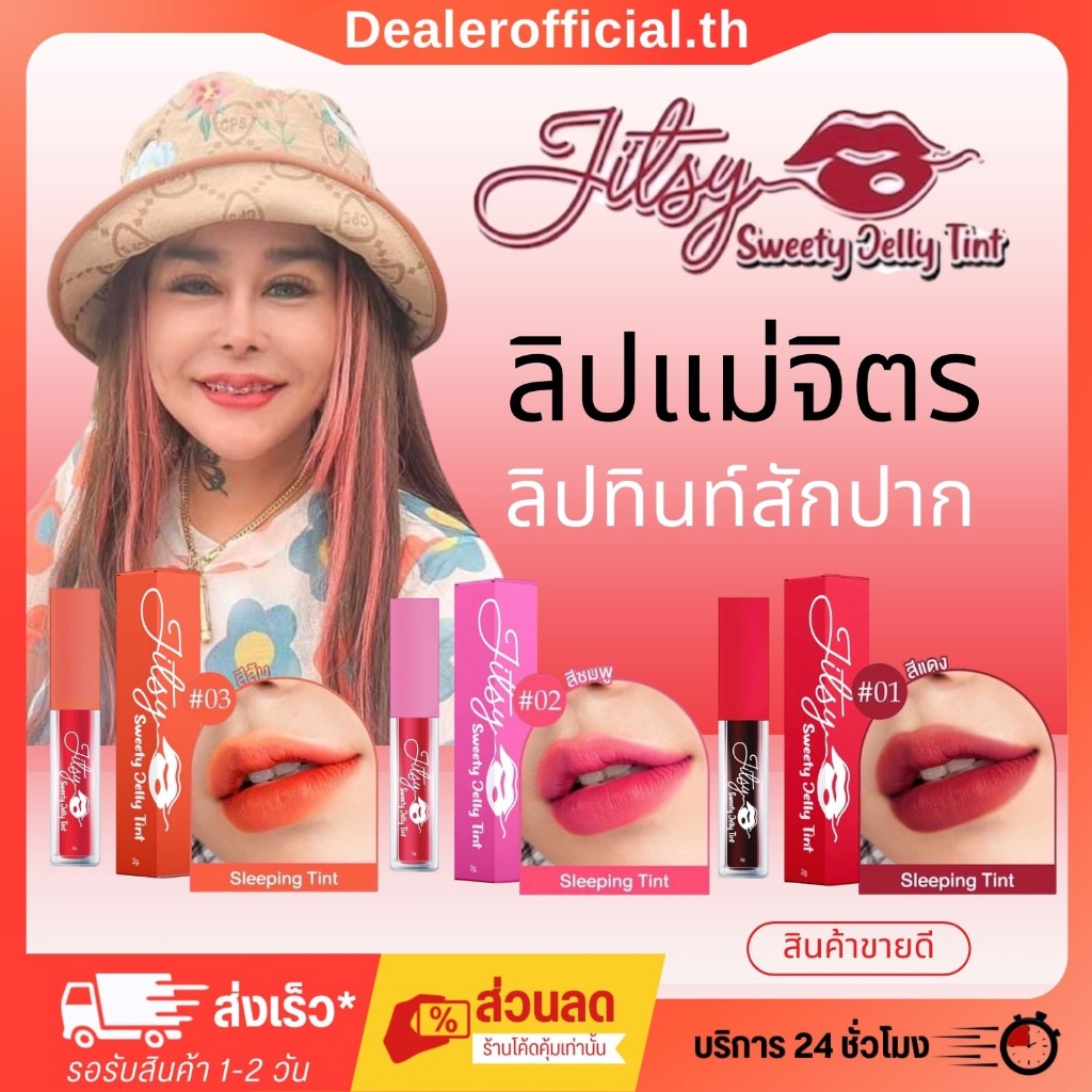 【รับตรงจากบริษัท】ลิปแม่จิตร ลิปทินท์ ลิปตัวดังใน TikTok บำรุงริมฝีปาก ติดทน กันน้ำ ไม่หลุด ลิปแม่จิต