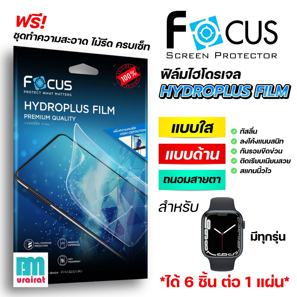 Focus Hydroplus ฟิล์มไฮโดรเจล โฟกัส สำหรับ Apple Watch Series 3/4/5/6/7/8 SE ครบทุกรุ่น