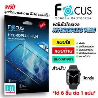 Focus Hydroplus ฟิล์มไฮโดรเจล โฟกัส สำหรับ Apple Watch Serie…
