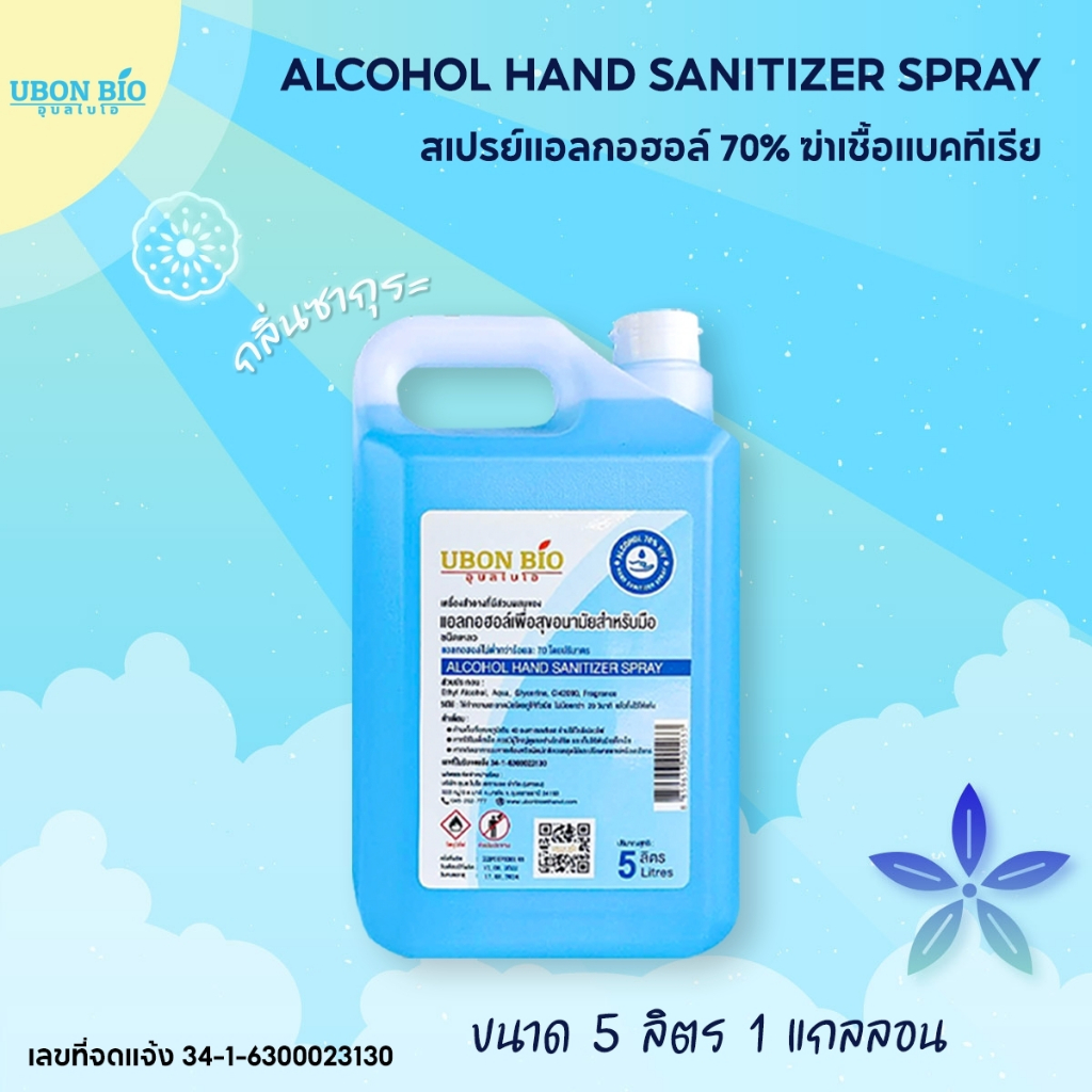 สเปรย์แอลกอฮอล์ 70 % 1 แกลลอน x 5000 ml. ทำความสะอาด มาตรฐาน อย