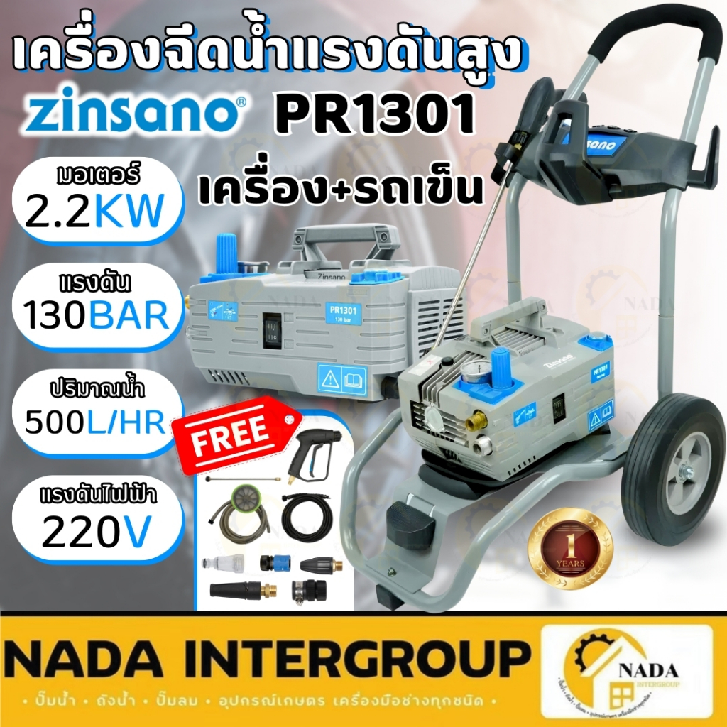 💥ส่งด่วน แท้💥 ZINSANO เครื่องฉีดน้ำแรงดันสูง รุ่น PR1301 (แทนVIP Blu) รวมรถเข็น 130บาร์ ปรับแรงดัน ด