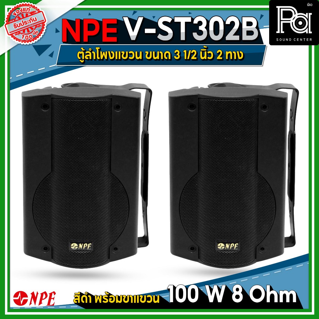 NPE V ST 302 B ตู้ลำโพงแขวน ขนาด 3 นิ้ว ลำโพงแขวนผนัง ติดผนัง ห้องประชุม ร้านอาหาร คาเฟ่ PA SOUND CENTER NPE V ST302 B