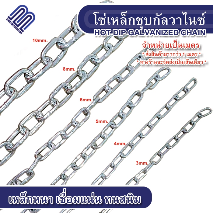 โซ่เหล็ก ชุบกัลวาไนซ์ 8mm / 10mm (แบ่งจำหน่ายเป็นเมตร) ห่วงโซ่ Gavalnize Chain โซ่ยกของ