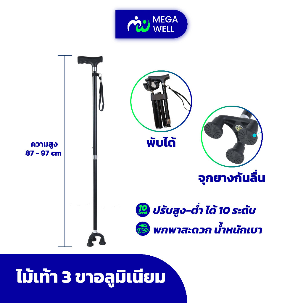 ไม้เท้าผู้สูงอายุ 3 ขา กันล้ม เดินมั่นคง พับได้ ปรับระดับ เบา แข็งแรง ฐานกันลื่น Walking Cane