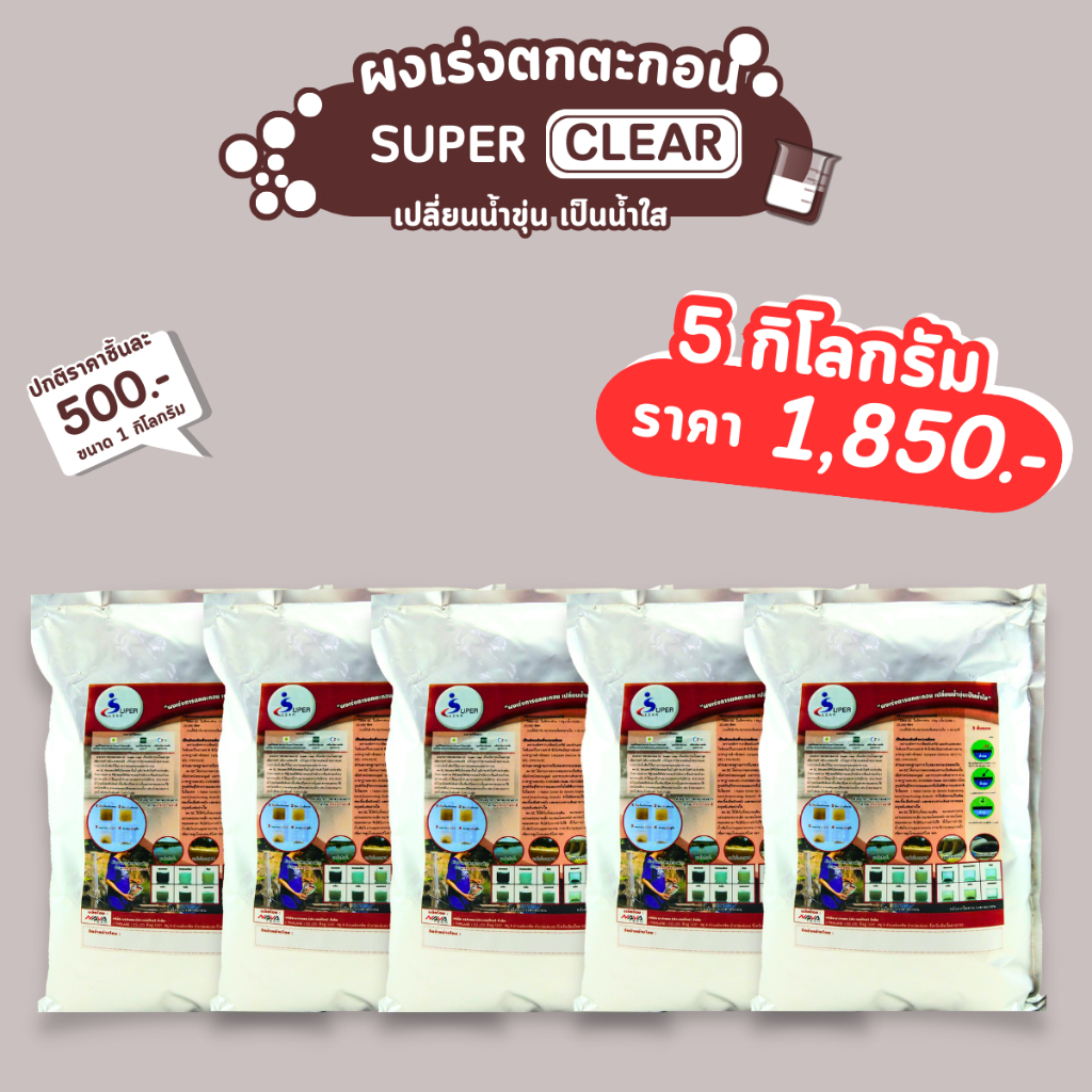 ผงเร่งตกตะกอน น้ำใส SC เปลี่ยนน้ำขุ่นเป็นน้ำใส ขนาด 5 กิโลกรัม ( 5 ถุง ถุงละ1 กิโลกรัม) พร้อมส่ง
