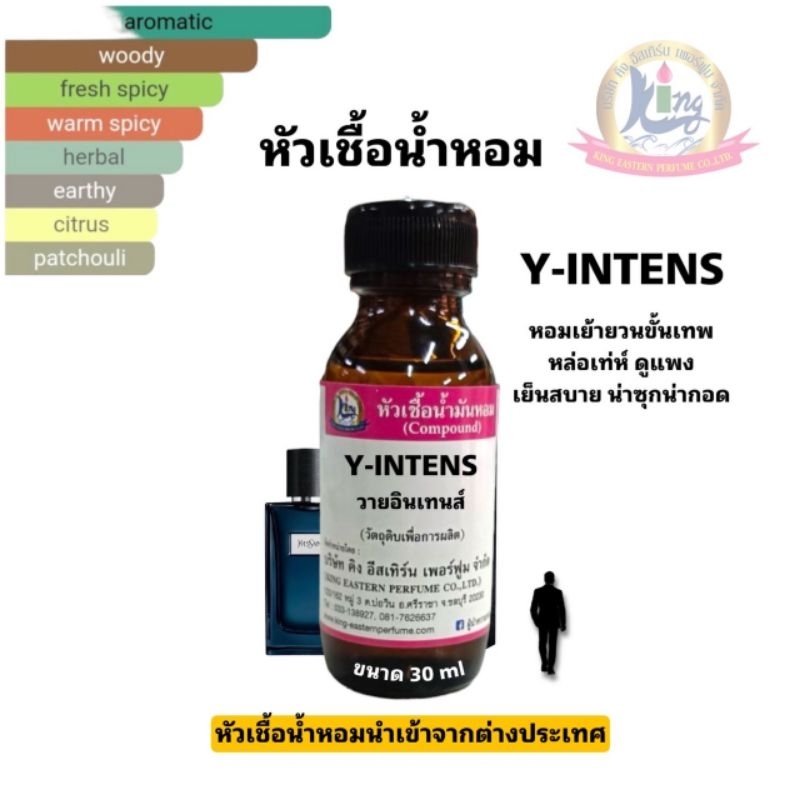 กลิ่นY-INTENS (วายอินเทนส์)หัวเชื้อน้ำหอม100%